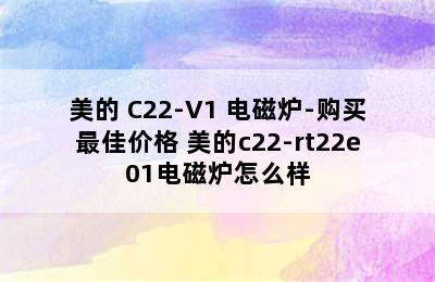 美的 C22-V1 电磁炉-购买最佳价格 美的c22-rt22e01电磁炉怎么样